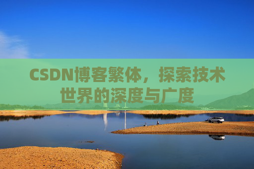 CSDN博客繁体，探索技术世界的深度与广度